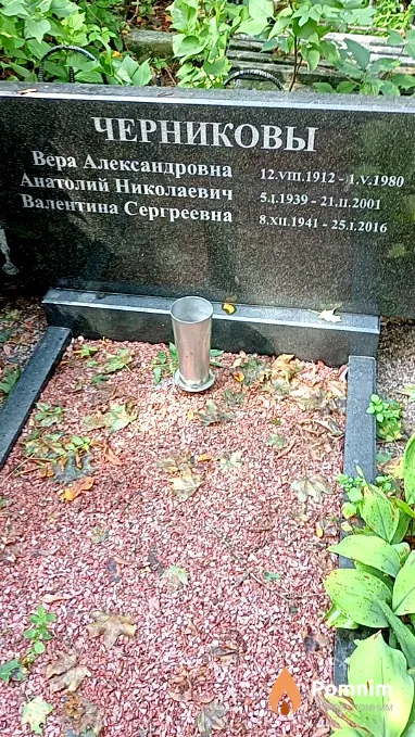 Черникова Валентина Сергреевна