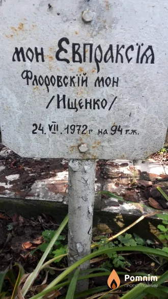 Ищенко Монахиня Евпраксия .