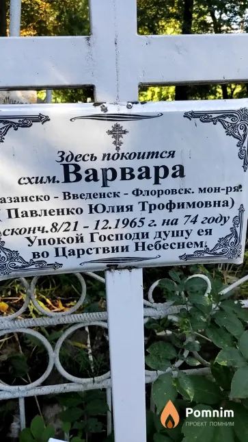 Павленко Юлия Трофимовна