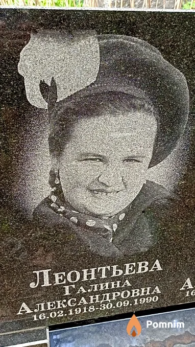 Леонтьева Галина Александровна