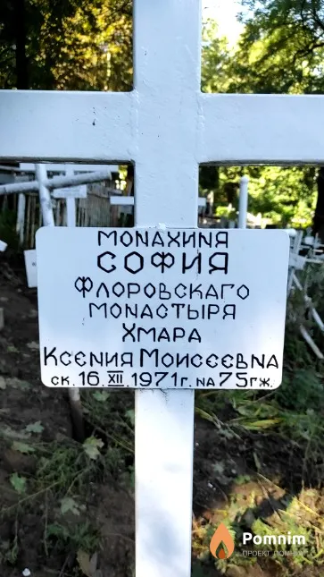 Хмара Ксения Моисеевна
