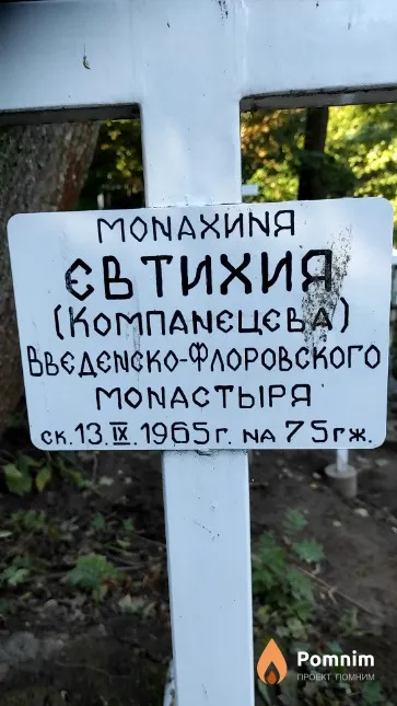 Компанецева Евтихия