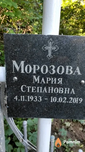 Морозова Мария Степановна