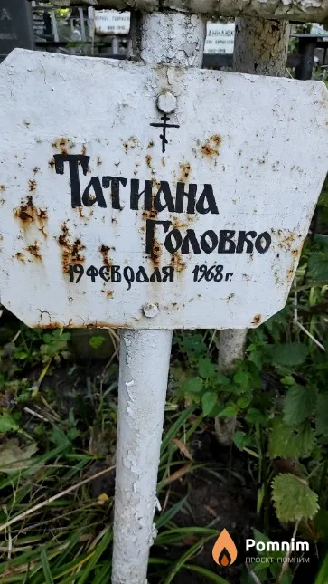 Головко Татиана