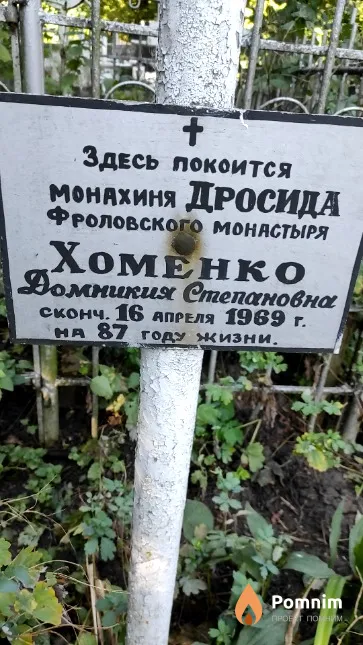 Хоменко Домникия Степановна