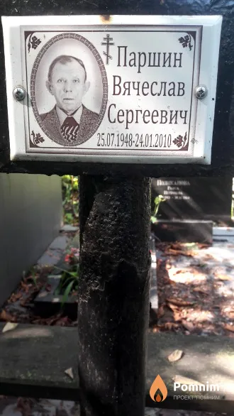 Паршин Вячеслав Сергеевич