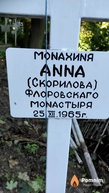 Скорилова Aнна