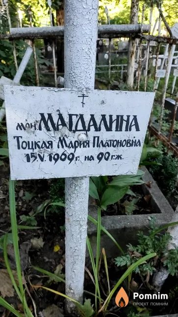 Тоцкая Мария Платоновна