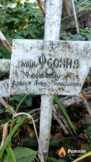 Дудко Фекла Тимофеевна