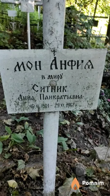 Ситник Анна Панкратьевна