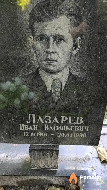 Лазарев Иван Васильевич