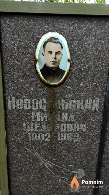 Новосельский Михаил Федорович