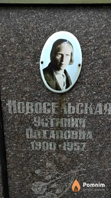 Новосельская Устиния Потаповна