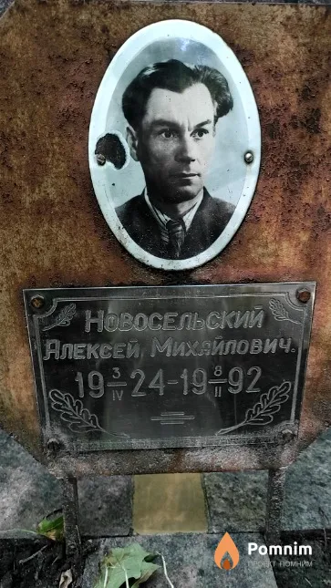 Новосельский Алексей Михайлович