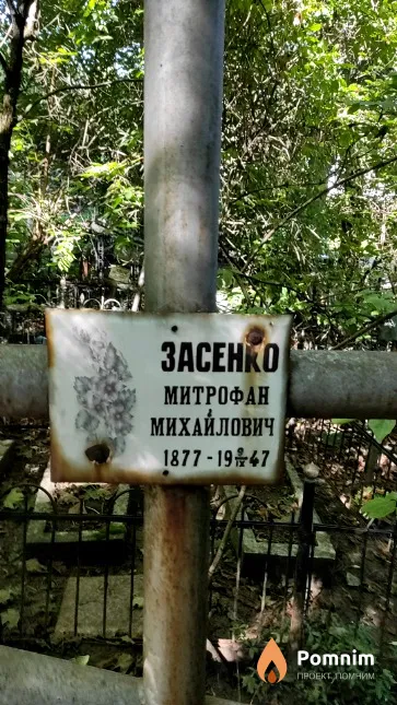 Засенко Митрофан Михайлович