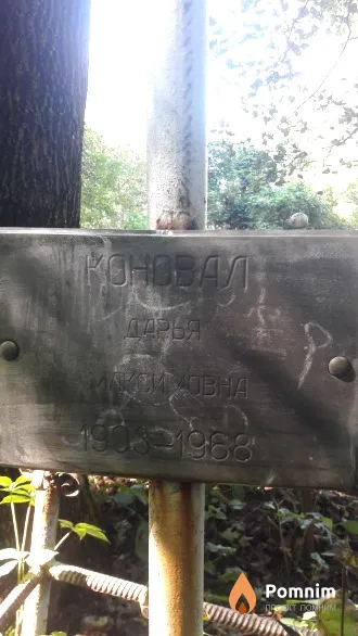 Коновал Дарья Максимовна