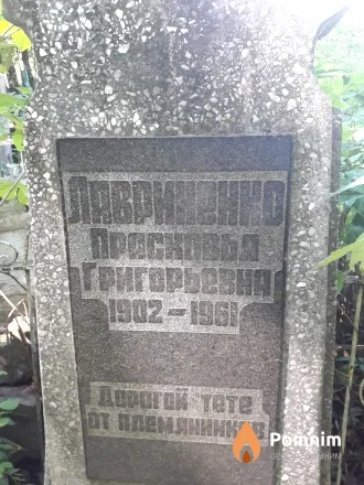 Лавриненко Прасковья Григорьевна
