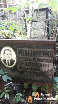 Мельниченко Алексей Федосеевич