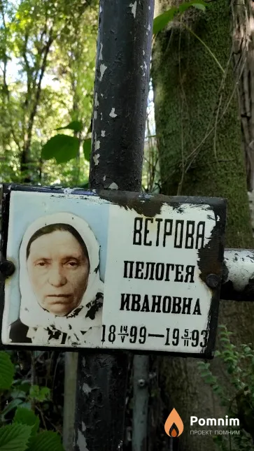 Ветрова Пелогея Ивановна