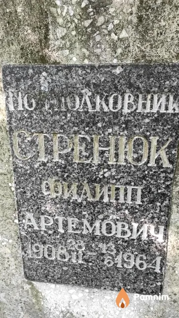 Стренюк Филипп Артемович