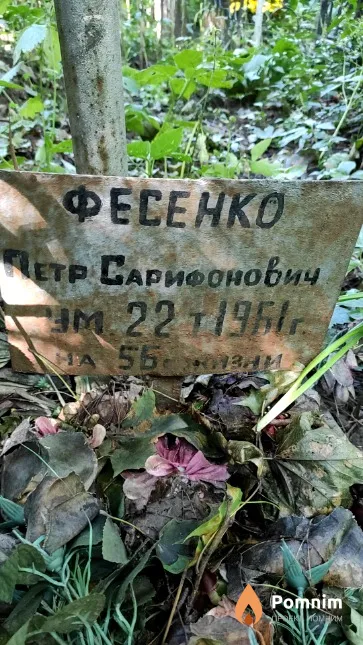 Фесенко Петр Caрифонович