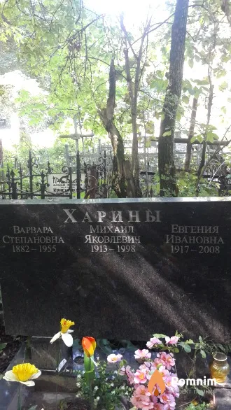 Харин Михаил Яковлевич