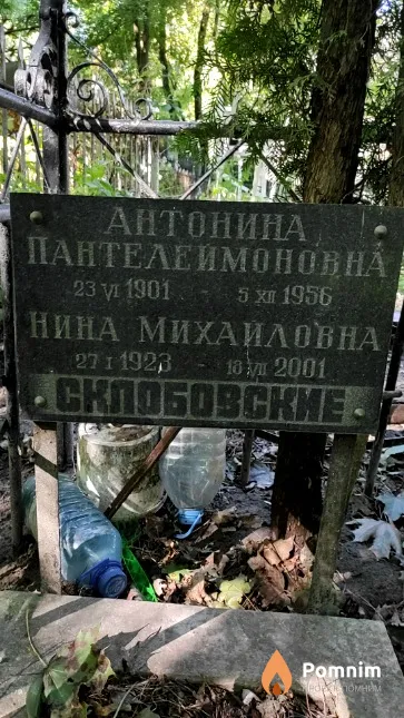 Склобовская Антонина Пантелеймоновна