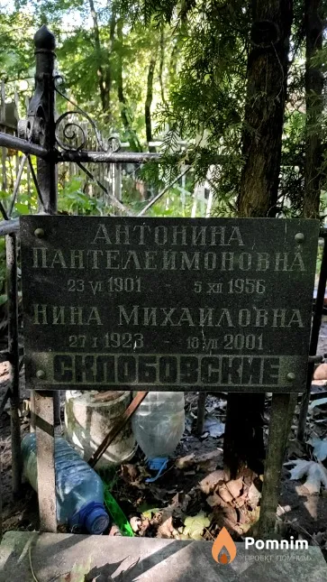 Склобовская Нина Михайловна