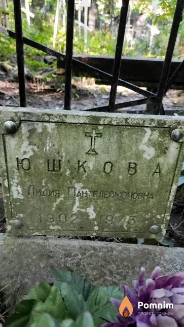 Юшкова Лидия Пантелеймоновна