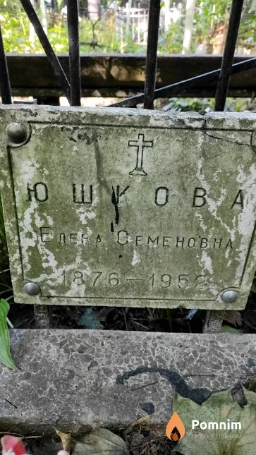 Юшкова Елена Семеновна