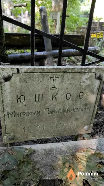 Юшков Митрофан Пантелеемонович