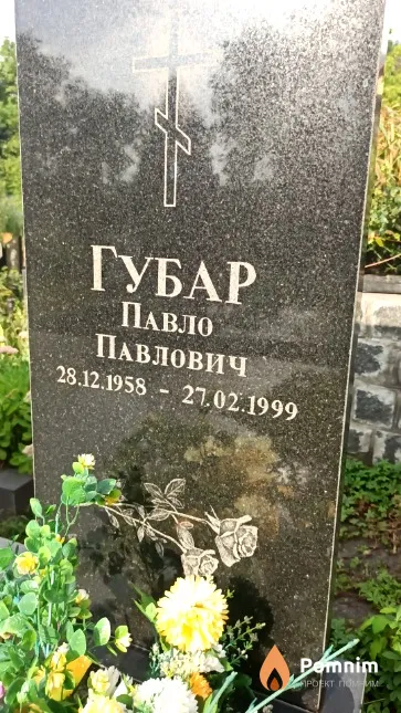Губар Павло Павлович