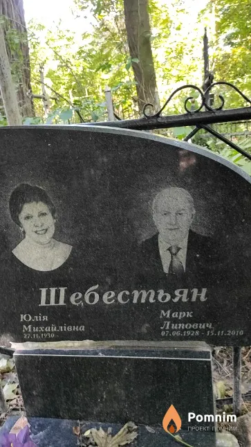 Шебестьян Марк Липович