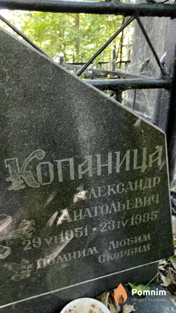 Копаница Александр Анатольевич