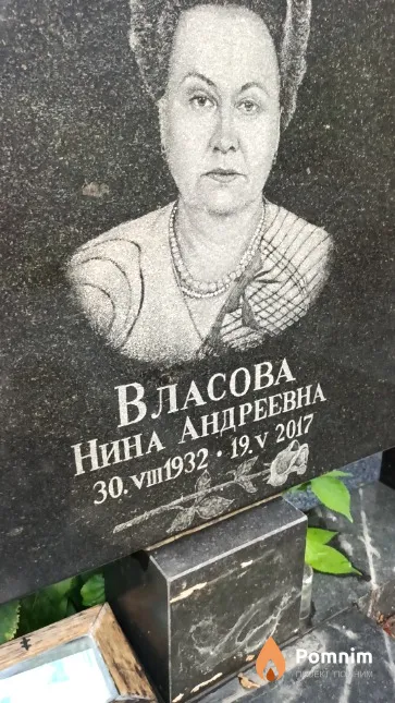 Власова Нина Андреевна