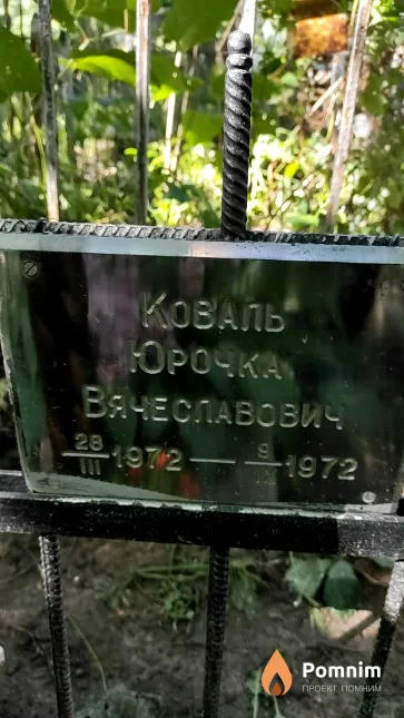 Коваль Юрочка Вячеславович