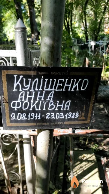 Кулiшенко Анна Фокiiвна