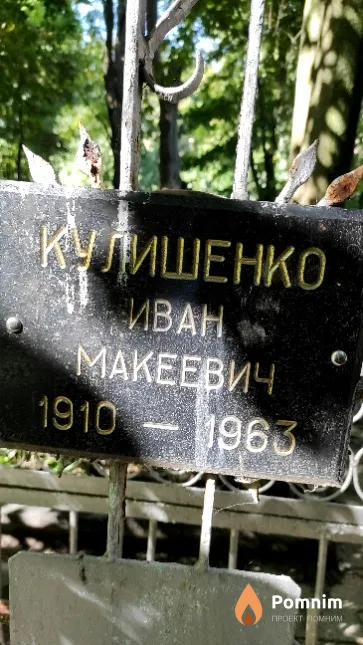 Кулишенко Ивана Макеевич