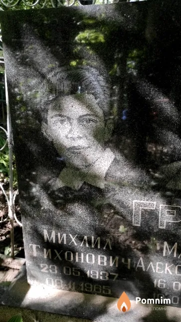 Григорьев Михаил Тихонович