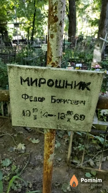 Мирошник Федор Борисович