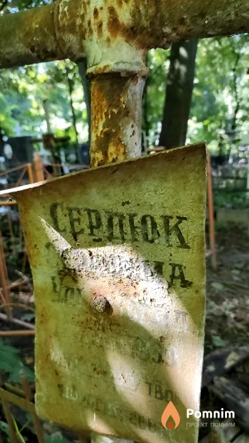 Cepдюк .