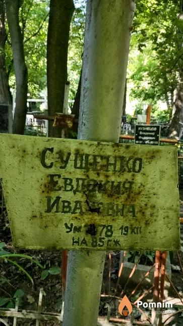 Сущенко Евдокия Ивановна
