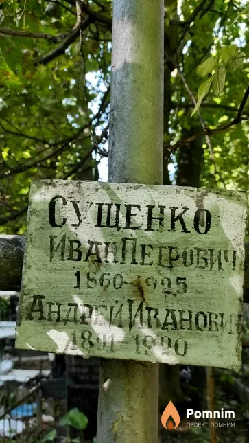 Сущенко Иван Петрович