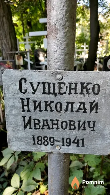 Сущенко Николай Иванович