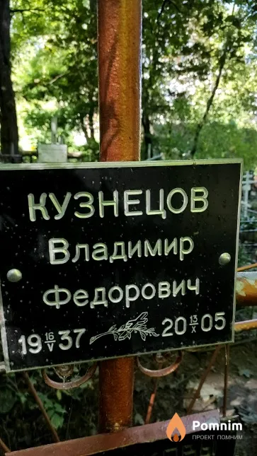 Кузнецов Владимир Федорович