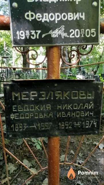 Мерзлякова Евдокия Федоровна