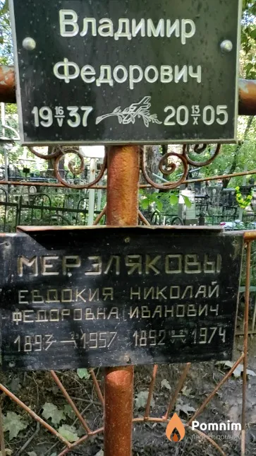 Мерзляков Николай Иванович