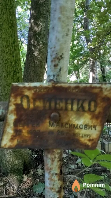 Огиенко Сергей Максимович