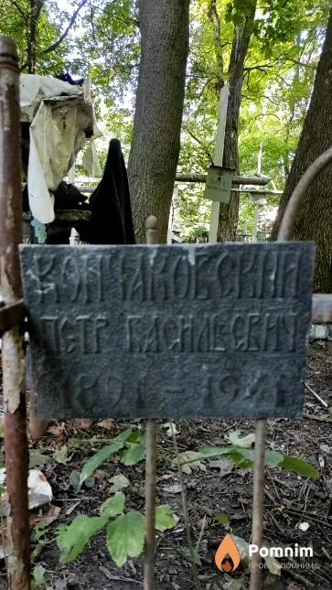 Кончаковский Петр Васильевич