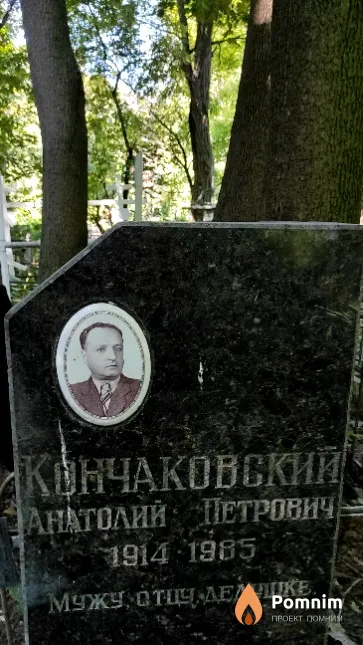 Кончаковский Анатолий Петрович